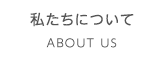 私たちについて