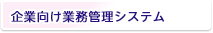 企業向け業務管理システム