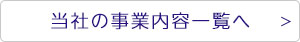 当社の事業内容一覧へ