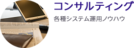 コンサルティングについて